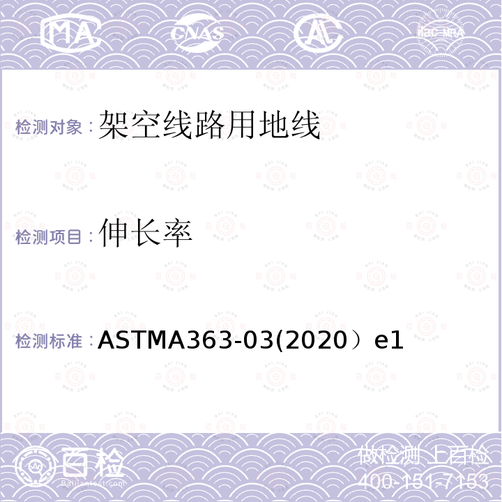 伸长率 ASTMA363-03(2020）e1 架空线路用地线标准规范