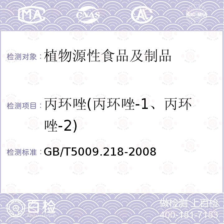 丙环唑(丙环唑-1、丙环唑-2) 水果和蔬菜中多种农药残留量的测定