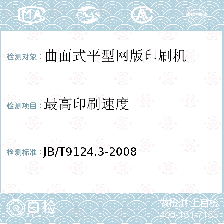 最高印刷速度 平型网版印刷机第4部分：曲面式平型网版印刷机