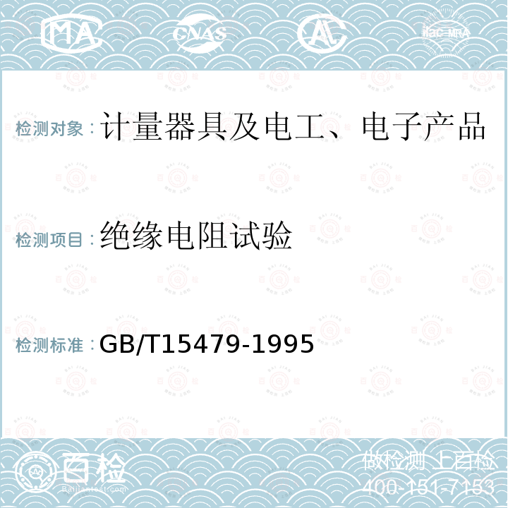 绝缘电阻试验 工业自动化仪表绝缘电阻、绝缘强度技术要求和试验方法