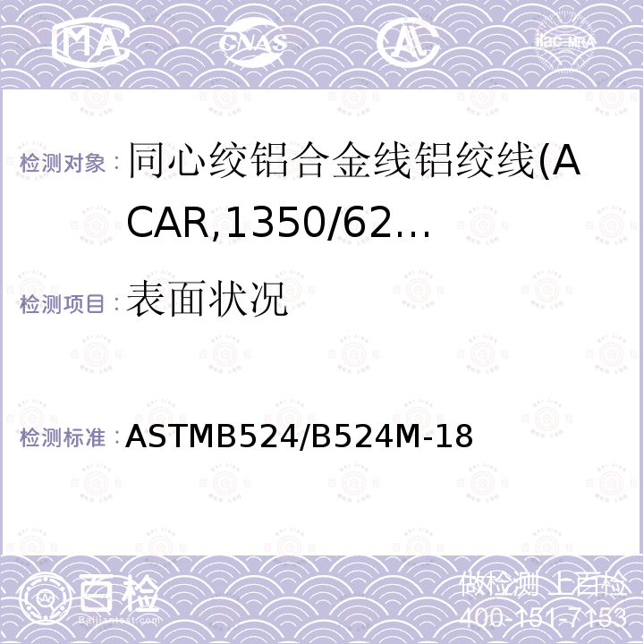 表面状况 同心绞铝合金线铝绞线标准规范(ACAR,1350/6201)
