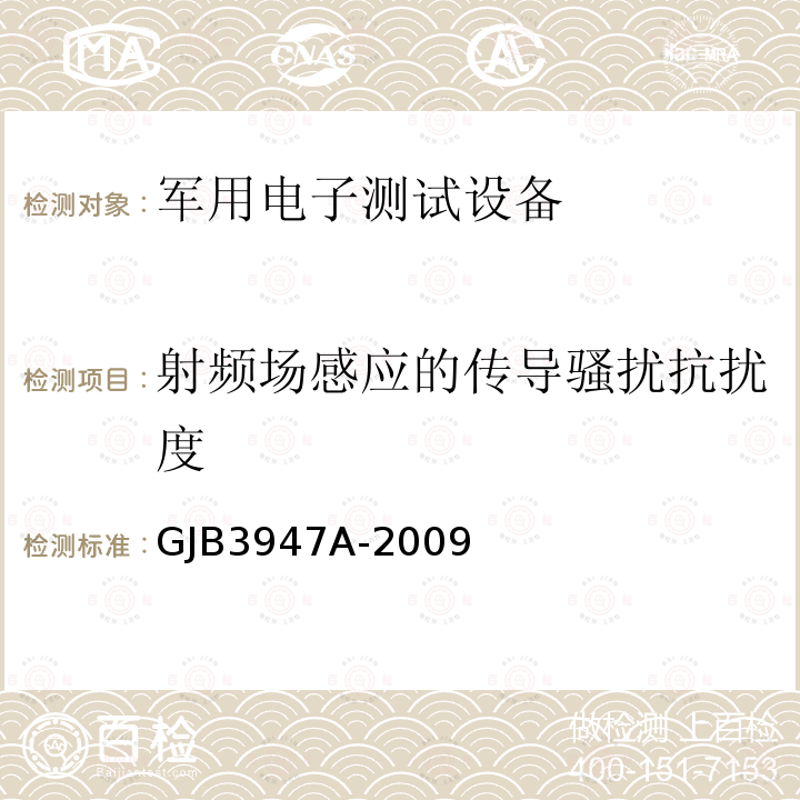 射频场感应的传导骚扰抗扰度 军用电子测试设备通用规范