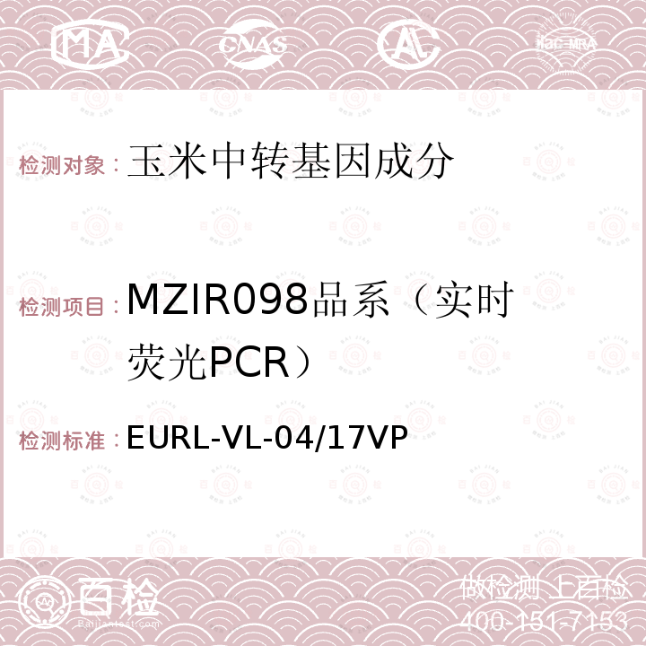 MZIR098品系（实时荧光PCR） EURL-VL-04/17VP 转基因玉米MZIR098品系特异性定量检测 实时荧光PCR方法