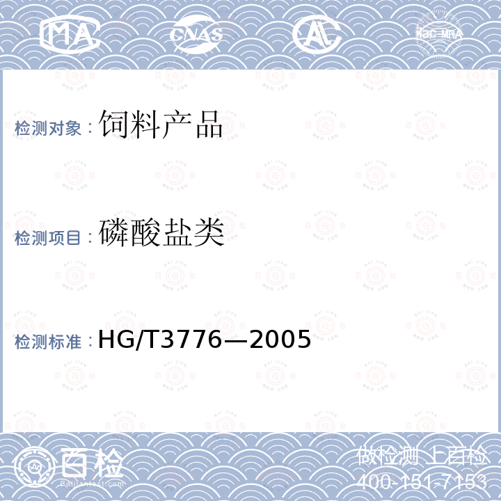 磷酸盐类 HG/T 3776-2005 饲料级 磷酸一二钙
