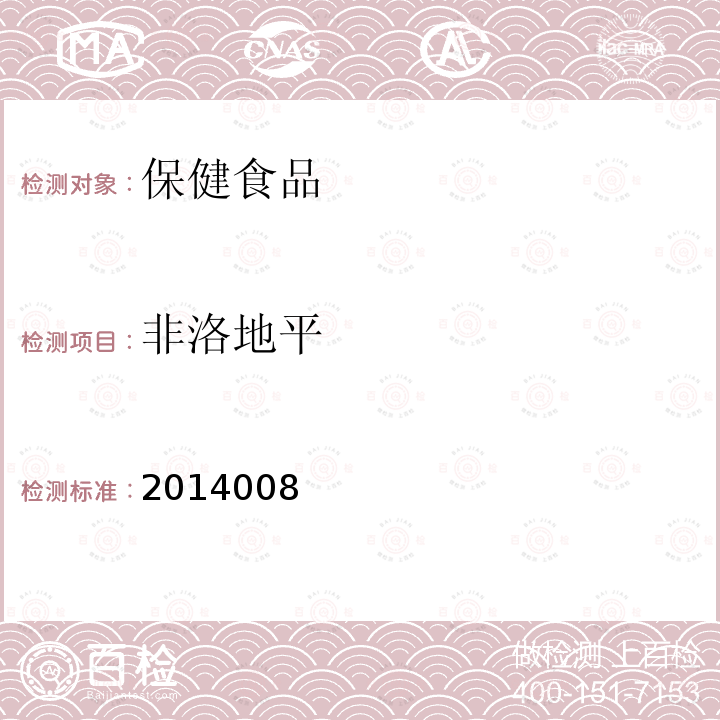 非洛地平 降压类中成药和辅助降血压类保健食品中非法添加六种二氢吡啶类化学成分检测方法 国家食品药品监督管理局药品检验补充检验方法和检验项目批准件