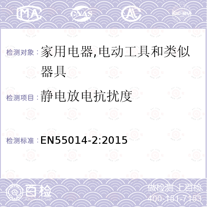 静电放电抗扰度 Electromagnetic compatibility - Requirements for household appliances electric tools and similar apparatus - Part 2: Immunity