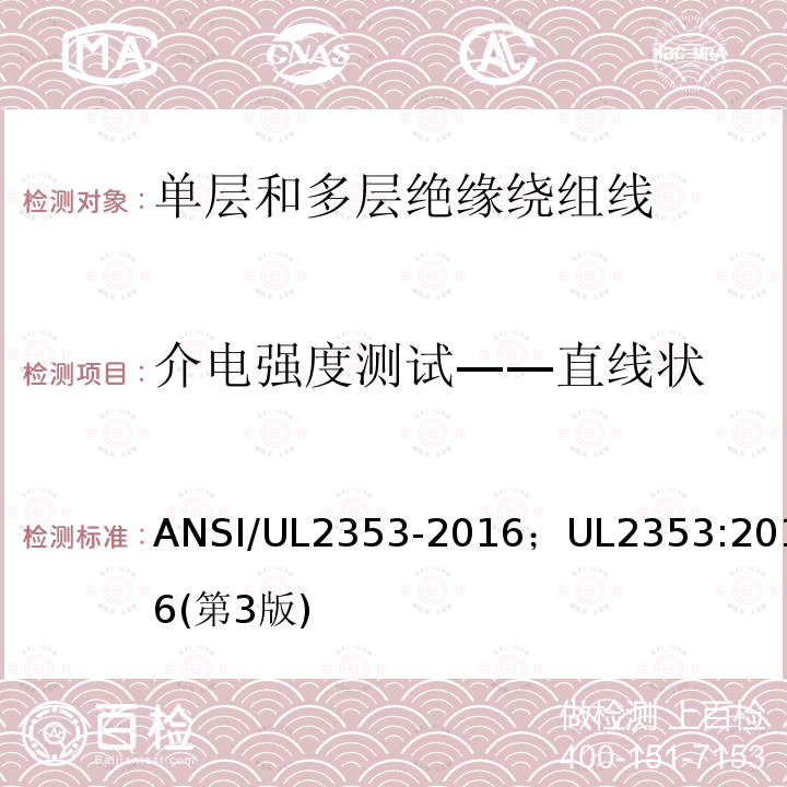 介电强度测试——直线状 单层和多层绝缘绕组线安全标准