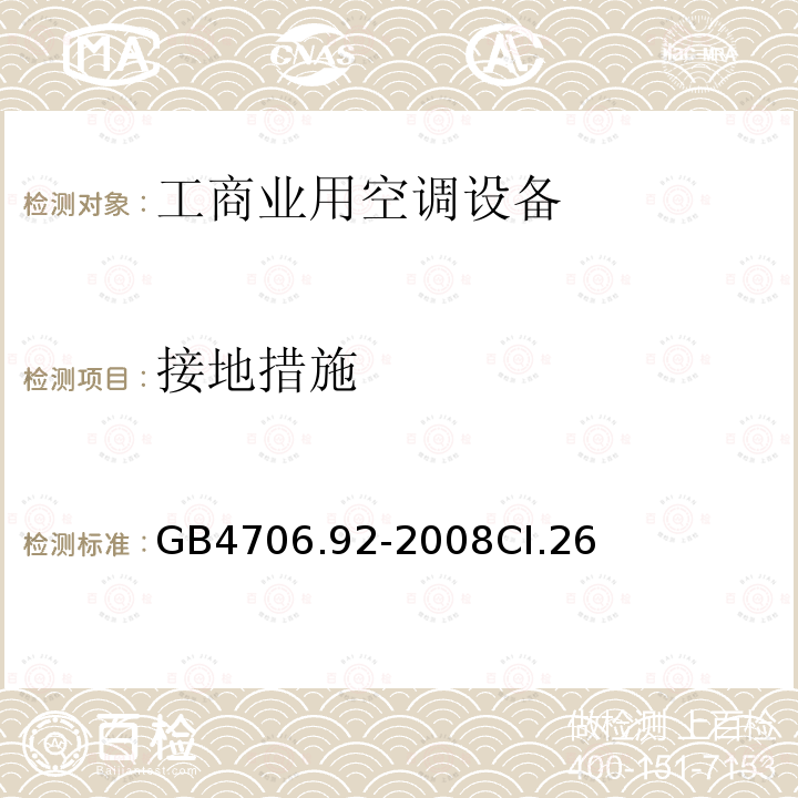 接地措施 家用和类似用途电器的安全从空调和制冷设备中回收制冷剂的器具的特殊要求