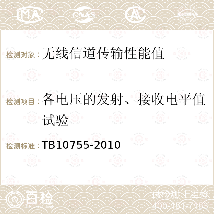 各电压的发射、接收电平值试验 高速铁路通信工程施工质量验收标准