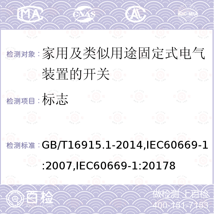 标志 家用和类似用途固定式电气装置的开关 第1部分：通用要求