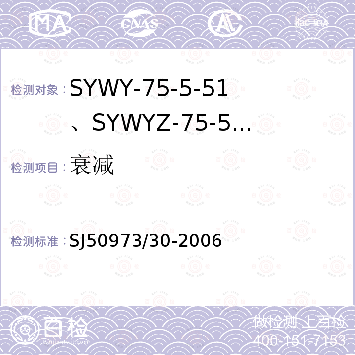 衰减 SYWY-75-5-51、SYWYZ-75-5-51、SYWRZ-75-5-51型物理发泡聚乙烯绝缘柔软同轴电缆详细规范