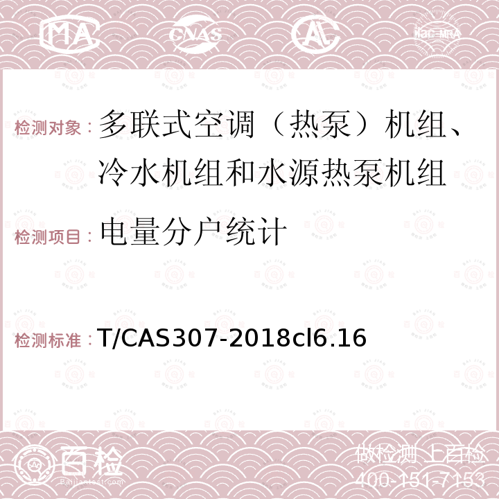 电量分户统计 多联式空调（热泵）机组、冷水机组和水源热泵机组智能水平评价技术规范