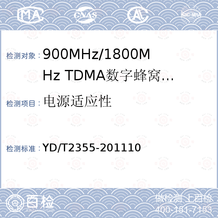 电源适应性 900MHz/1800MHz TDMA数字蜂窝移动通信网数字直放站技术要求和测试方法