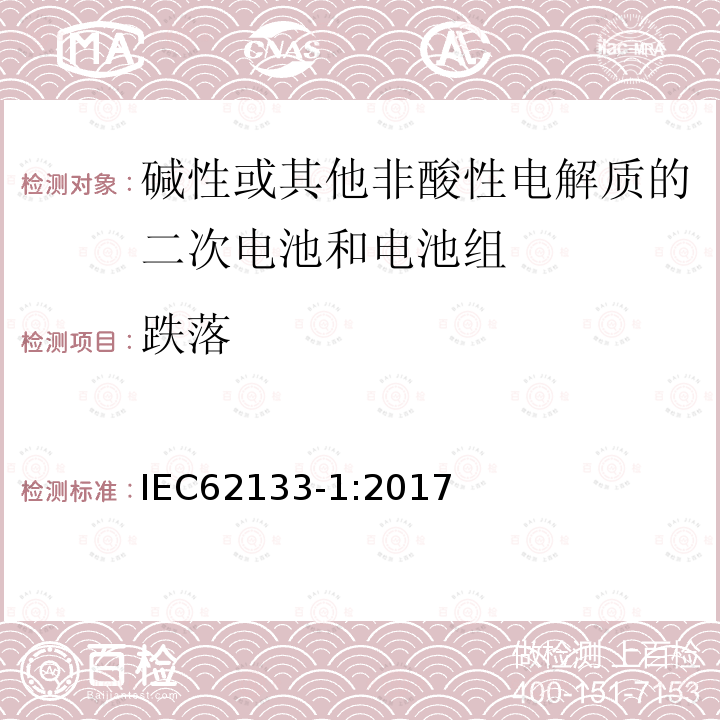 跌落 碱性或其他非酸性电解质的二次电池和电池组 - 便携式密封二次电池和电池组的安全要求 - 第1部分：镍系统