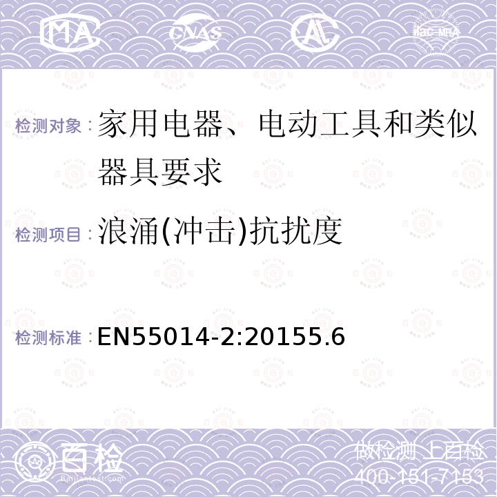 浪涌(冲击)抗扰度 家用电器、电动工具和类似器具要求