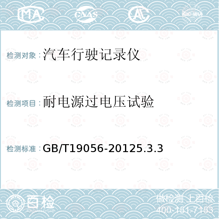 耐電源過電壓試驗 汽車行駛記錄儀