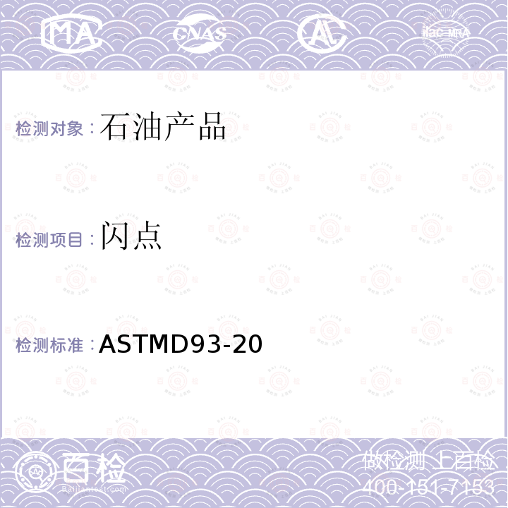 閃點 賓斯克馬丁閉杯閃點試驗器測定閃點的試驗方法