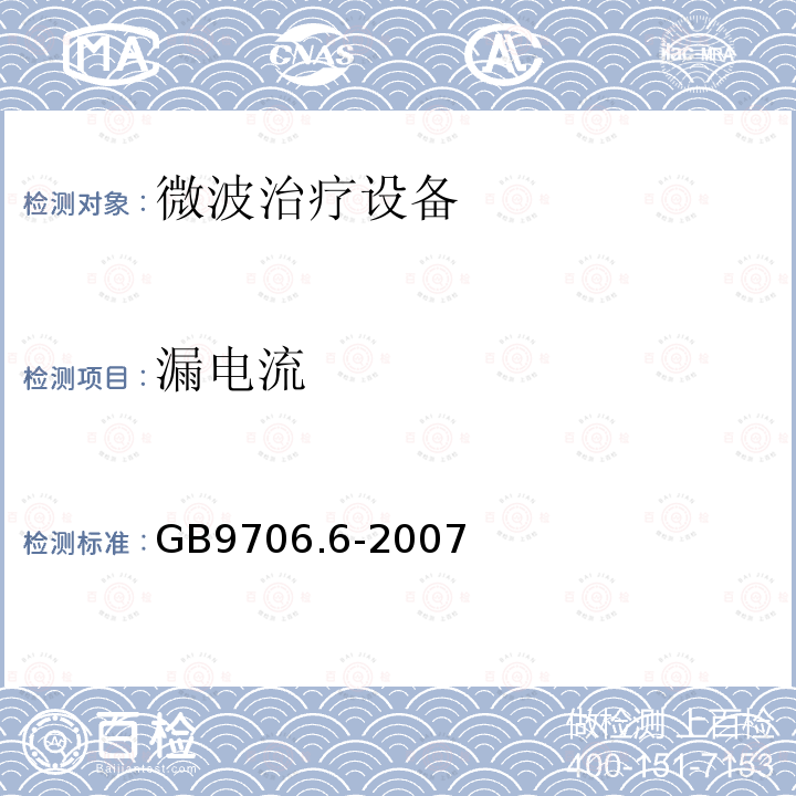 漏电流 GB 9706.6-2007 医用电气设备 第二部分:微波治疗设备安全专用要求