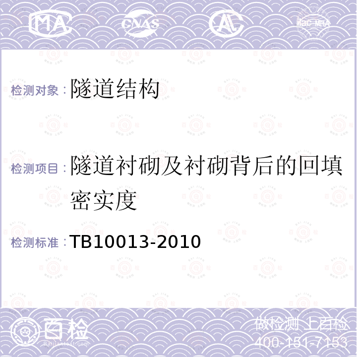 隧道衬砌及衬砌背后的回填密实度 TB 10013-2010 铁路工程物理勘探规范(附条文说明)