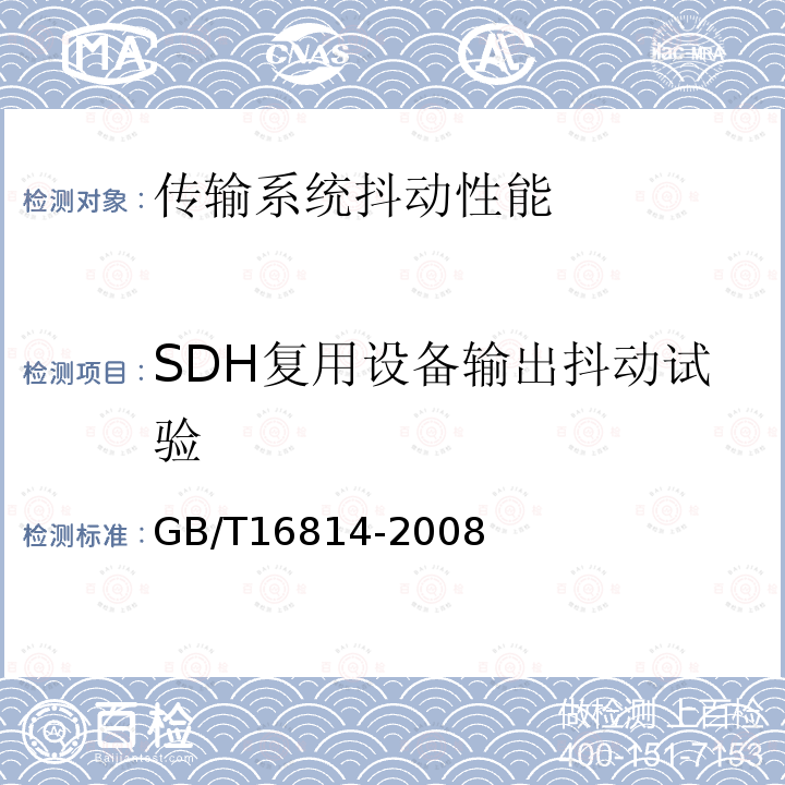 SDH复用设备输出抖动试验 GB/T 16814-2008 同步数字体系(SDH)光缆线路系统测试方法