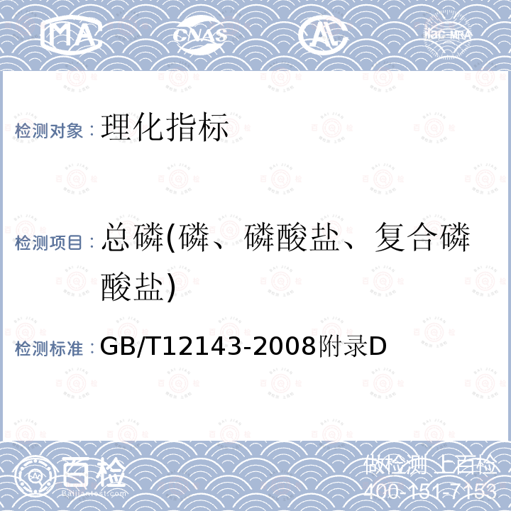 总磷(磷、磷酸盐、复合磷酸盐) 饮料通用分析方法