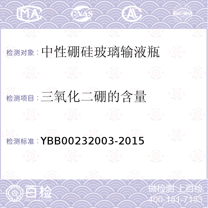 三氧化二硼的含量 YBB 00232003-2015 三氧化二硼测定法