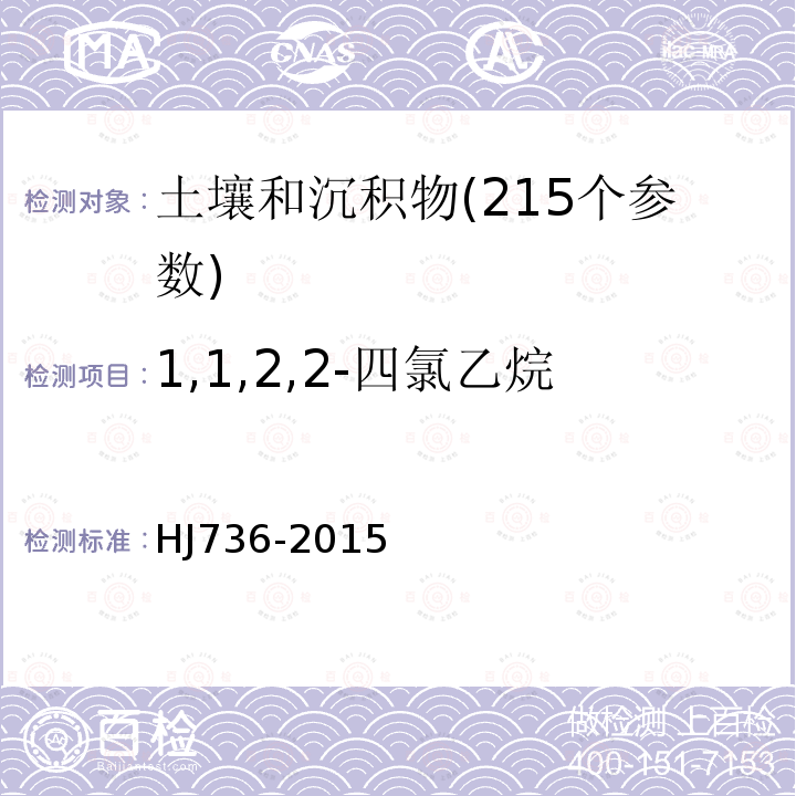 1,1,2,2-四氯乙烷 土壤和沉积物 挥发性卤代烃的测定 顶空 气相色谱-质谱法