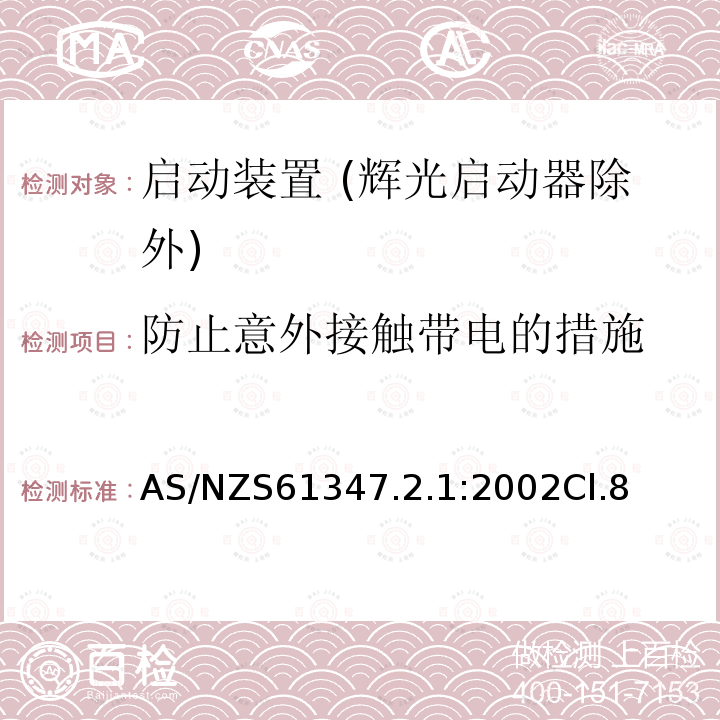 防止意外接触带电的措施 灯的控制装置 第2-1部分：启动装置 (辉光启动器除外)的特殊要求