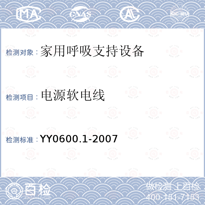 电源软电线 医用呼吸机 基本安全和主要性能专用要求　第1部分:家用呼吸支持设备