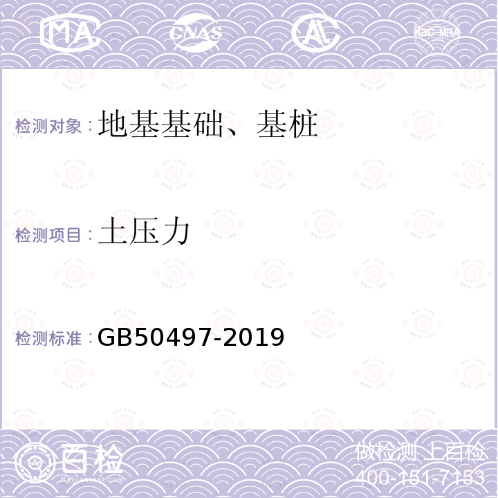 土壓力 建筑基坑工程監(jiān)測技術(shù)標(biāo)準(zhǔn)