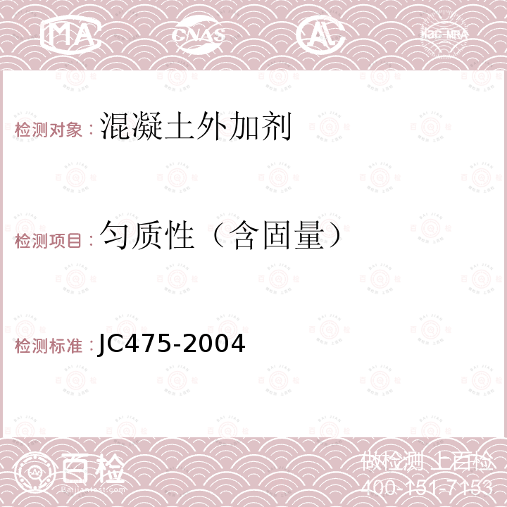 匀质性（含固量） JC/T 475-2004 【强改推】混凝土防冻剂