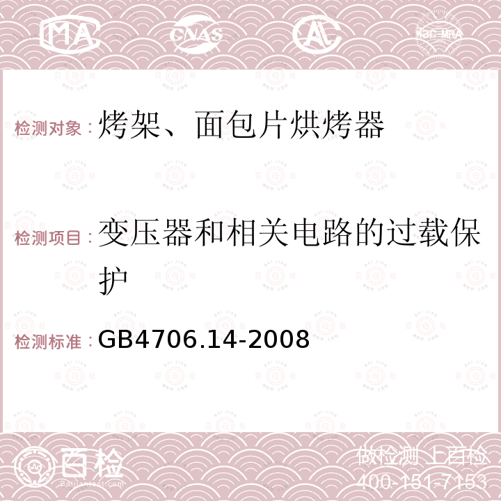 变压器和相关电路的过载保护 家用和类似用途电器的安全 第二部分：烤架、面包片烘烤器和类似便携式烹调器具的特殊要求