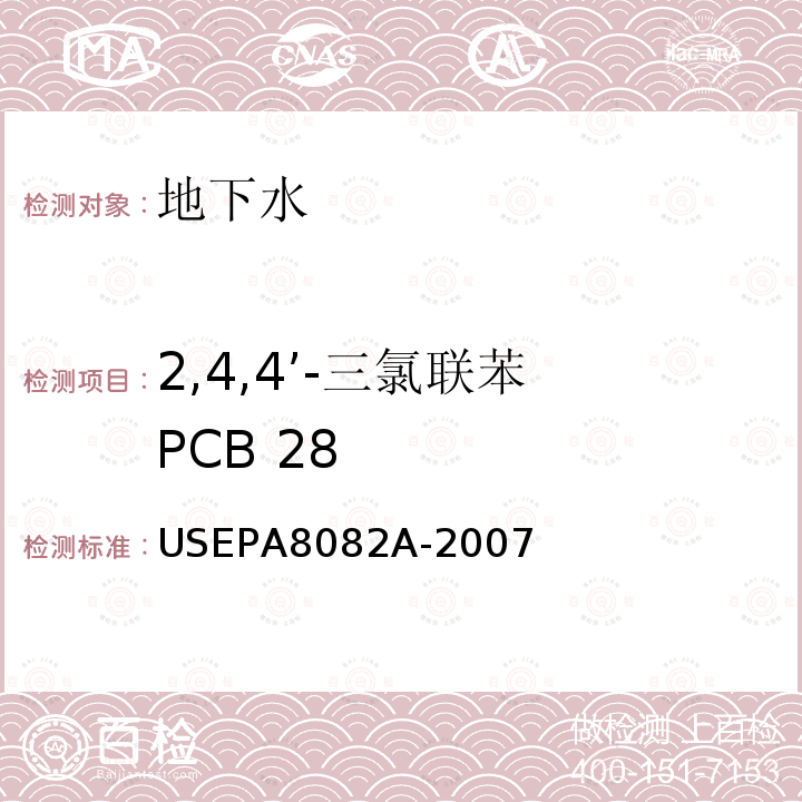 2,4,4’-三氯联苯 PCB 28 气相色谱法测定多氯联苯（PCBs）Polychlorinated Biphenyls(PCBs) by Gas Chromatography