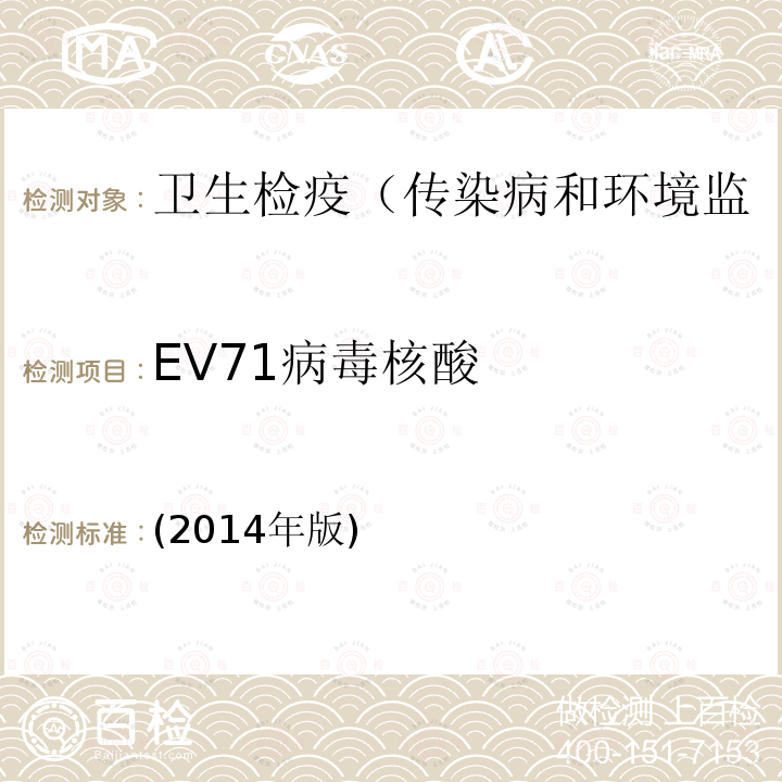 EV71病毒核酸 (2014年版) 全国手足口病监测方案