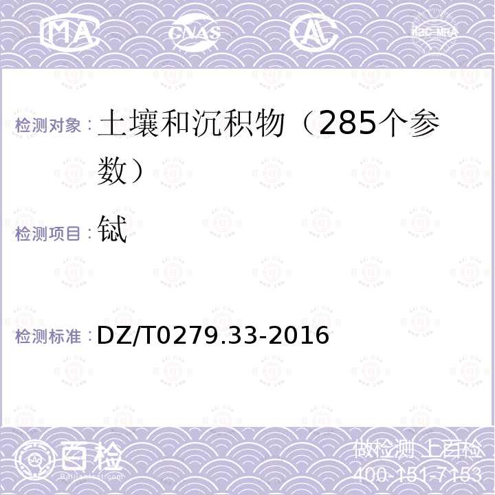 铽 区域地球化学样品分析方法第33部分 镧、铈等稀土元素量测定 碱熔-离子交换-电感耦合等离子体原子发射光谱法