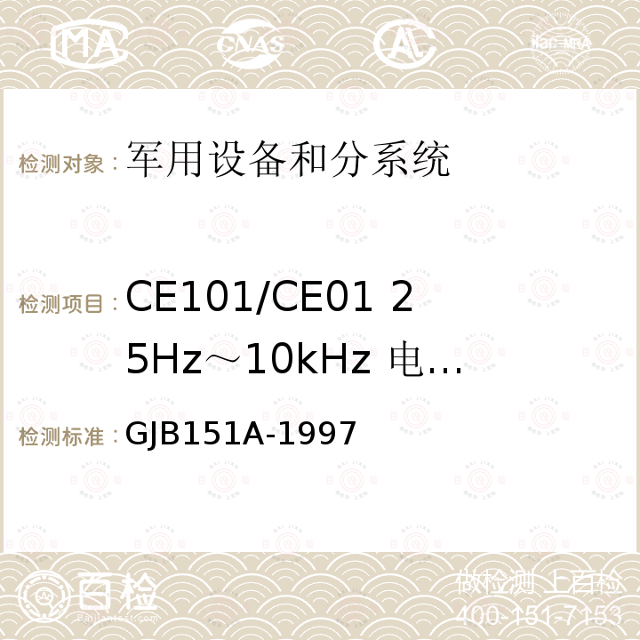 CE101/CE01 25Hz～10kHz 电源线传导发射 军用设备和分系统电磁发射和敏感度要求