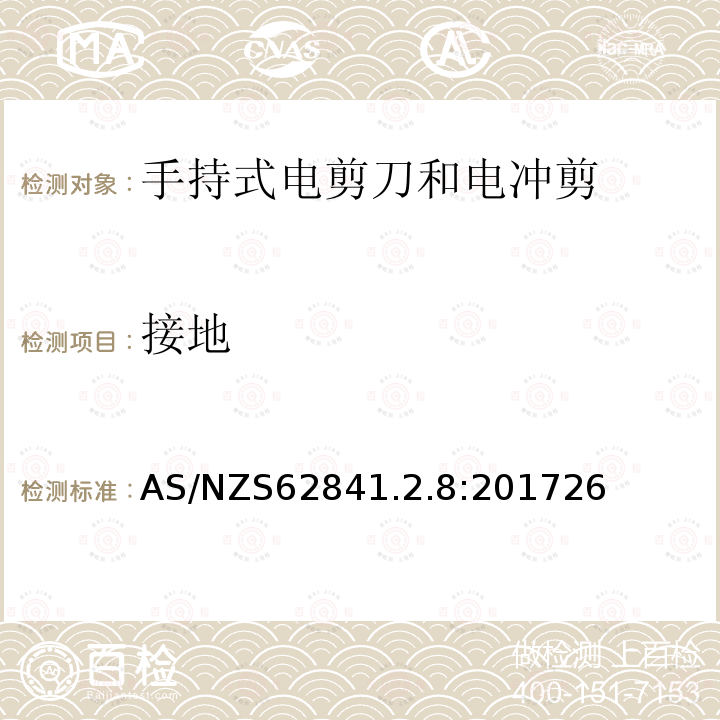 接地 手持式、可移式電動工具和園林工具的安全 第2-4部分：手持式電剪刀和電沖剪的專用要求