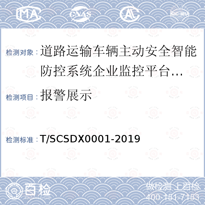 报警展示 道路运输车辆主动安全智能防控系统
技术规范 第1部分：企业监控平台（试行）