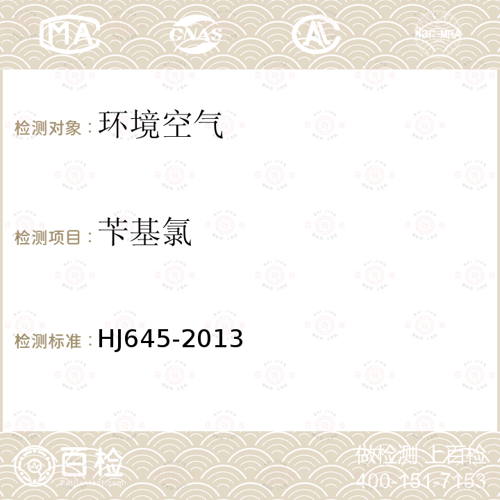 芐基氯 環境空氣 揮發性鹵代烴的測定 活性炭吸附-二硫化碳解析/氣相色譜法