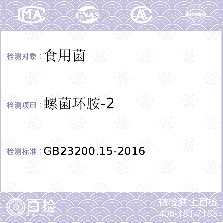 螺菌環胺-2 食品安全國家標準 食用菌中503種農藥及相關化學品殘留量的測定 氣相色譜-質譜法