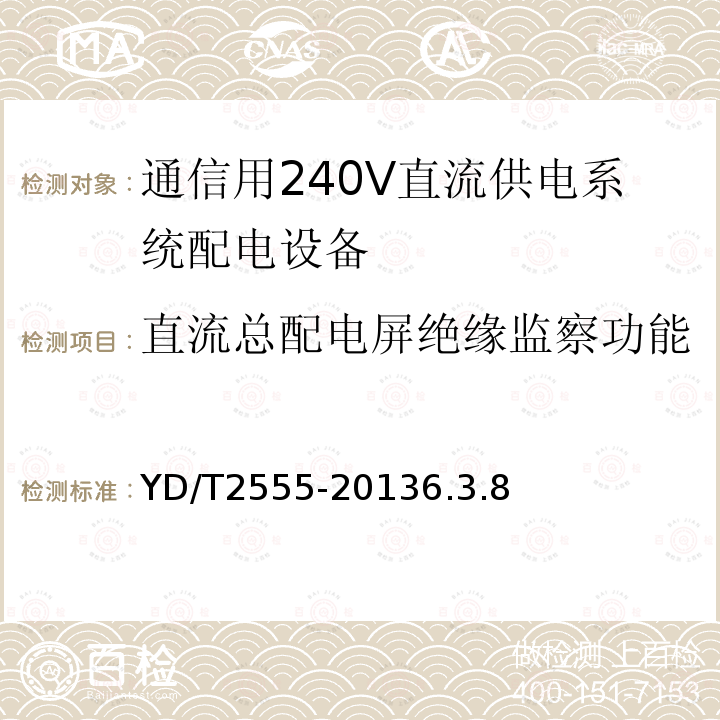 直流总配电屏绝缘监察功能 通信用240V直流供电系统配电设备