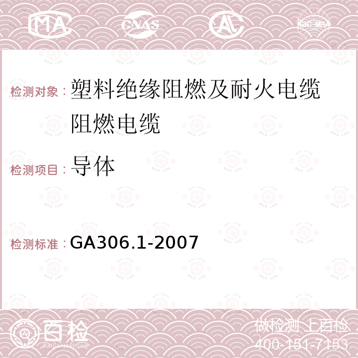 导体 阻燃及耐火电缆：塑料绝缘阻燃及耐火电缆分级和要求 第1部分：阻燃电缆