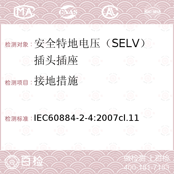 接地措施 家用和类似用途的插头插座 第2-4部分:安全特地电压（SELV）插头插座的特殊要求