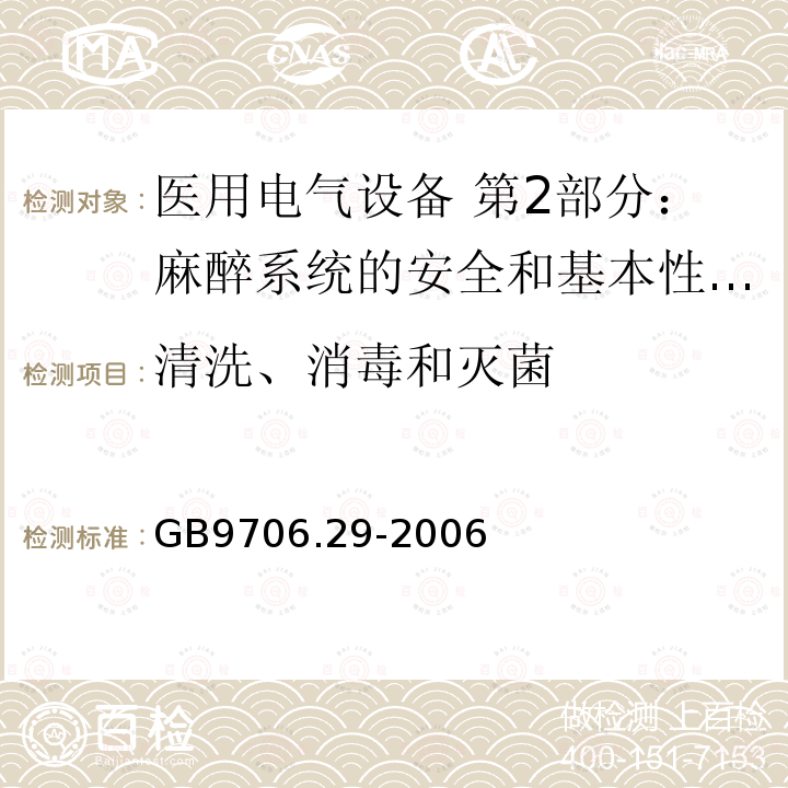 清洗、消毒和灭菌 医用电气设备 第2部分：麻醉系统的安全和基本性能专用要求