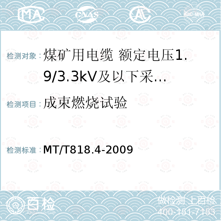 成束燃烧试验 煤矿用电缆 第4部分:额定电压1.9/3.3kV及以下采煤机金属屏蔽软电缆