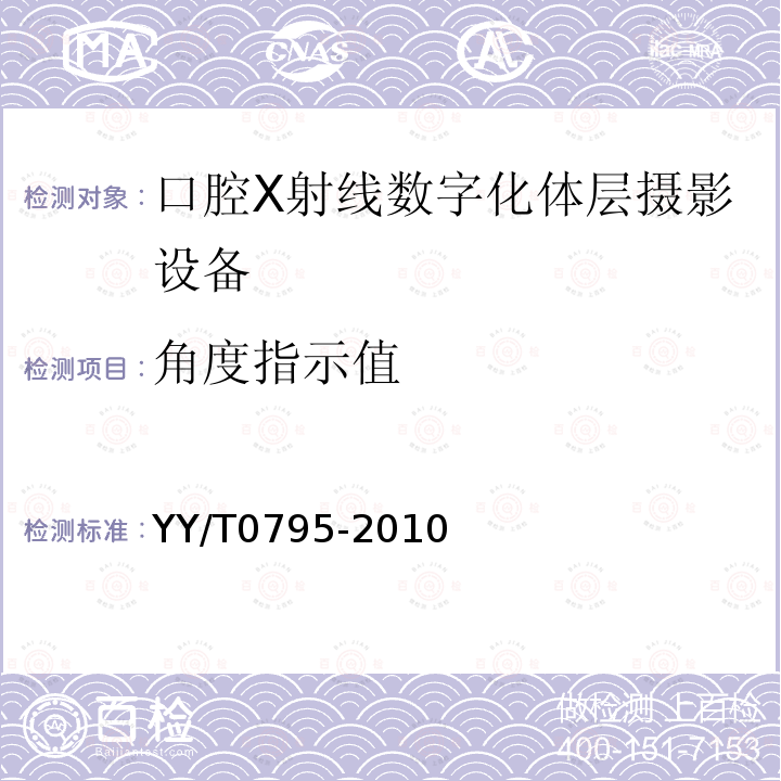 角度指示值 口腔X射線數字化體層攝影設備專用技術條件