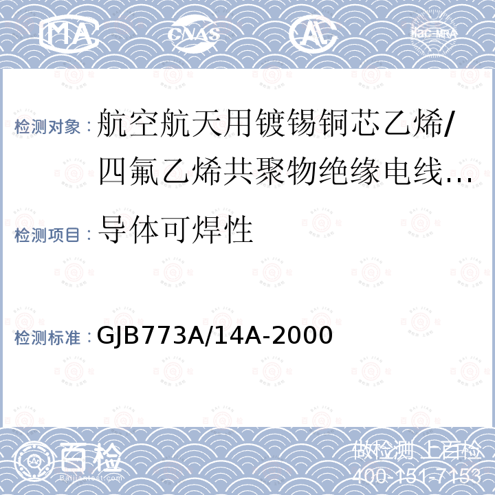 导体可焊性 GJB773A/14A-2000 航空航天用镀锡铜芯乙烯/四氟乙烯共聚物绝缘电线电缆详细规范