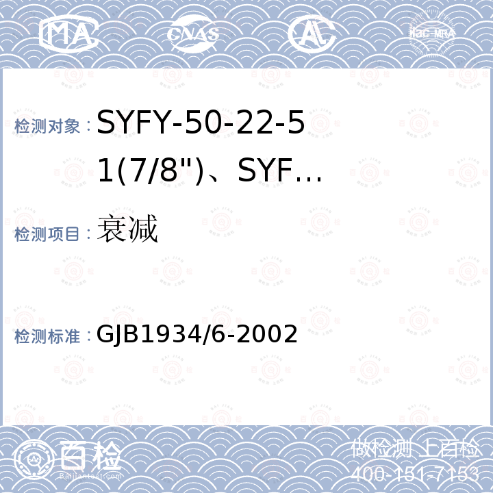 衰减 GJB1934/6-2002 SYFY-50-22-51(7/8")、SYFYZ-50-22-51(7/8")型泡沫聚乙烯绝缘皱纹外导体半硬同轴射频电缆详细规范