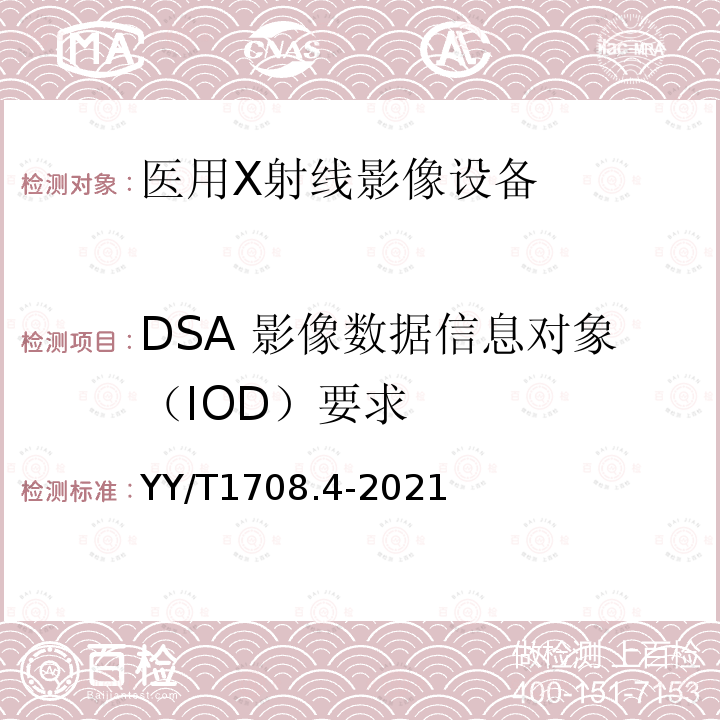 DSA 影像数据信息对象（IOD）要求 医用 X 射线影像设备连通性符合性基本要求 第 4 部分：数字减影血管造影 X 射线机（DSA）