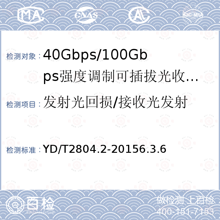 发射光回损/接收光发射 40Gbps/100Gbps强度调制可插拔光收发合一模块 第2部分：4×25Gbit/s